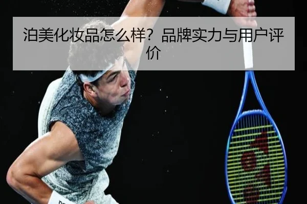 泊美化妆品怎么样？品牌实力与用户评价（HTH）