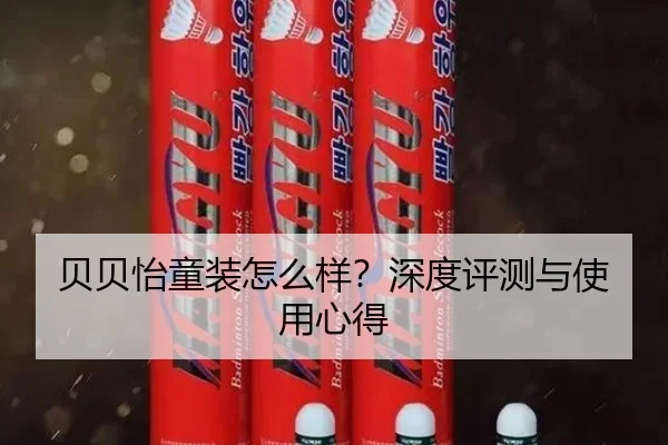 贝贝怡童装怎么样？深度评测与使用心得（HTH）