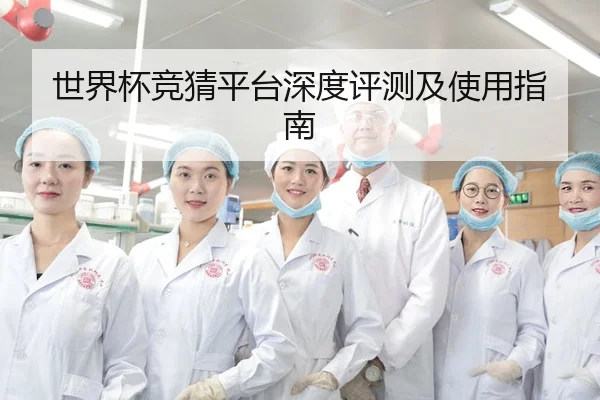 世界杯竞猜平台深度评测及使用指南