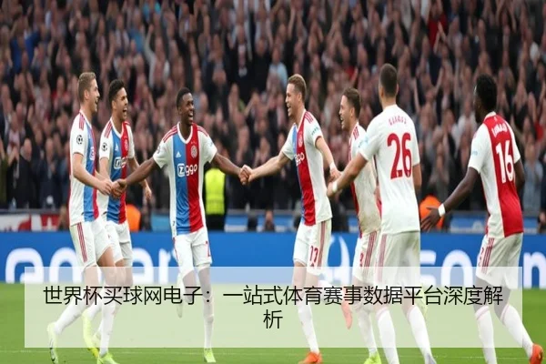 世界杯买球网电子：一站式体育赛事数据平台深度解析 | HTH