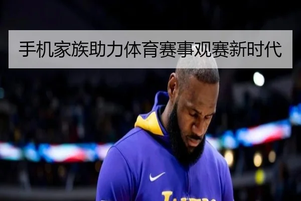 手机家族助力体育赛事观赛新时代（HTH）